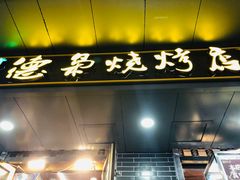 -清真.德枭炕肉店.青海菜(大新街夜市店)