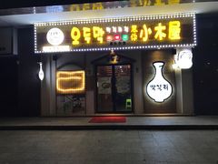 -恩你小木屋·烤肉韩式料理(嘉兴秀洲店)