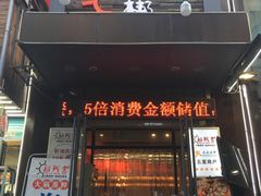 门面-船梆煮•蒸汽海鲜·炉火烤肉(五四广场店)