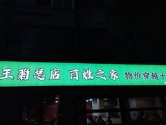 -王菊面馆(总店)