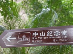 -中山纪念堂