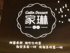 -家琳甜品(江南东店)