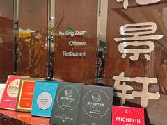 -北京泰富酒店-柏景轩中餐厅