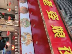 门面-长平老姿娘夜粥(平东一街店)