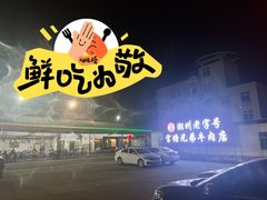 -官塘兄弟·潮汕牛肉店(官塘总店)