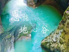 -蝶舞清江·恩施地心谷景区