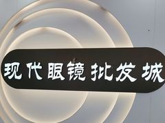 -现代眼镜批发城(台东三路店)
