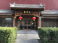 -山东宾馆·齐鲁苑餐厅