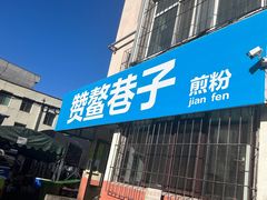 -赞鳌巷子煎粉(临江小区店)