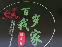 -百岁我家酸菜鱼(龙湾万达店)