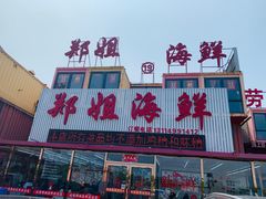 门面-渔民船说·北塘海鲜·天津菜·海肠捞饭(北塘古镇店)