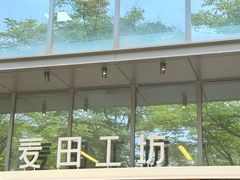 -麦田工坊(月湖店)