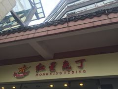 红星兔丁(武侯祠店)-红星兔丁(武侯祠店)