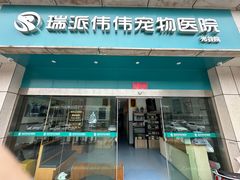 -伟伟宠物医院·瑞派猫友好医院·猫科(光谷店)