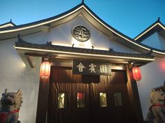 -会宾园·云山宴中餐