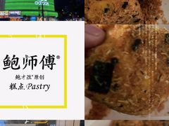 -鲍师傅糕点(春熙路店)
