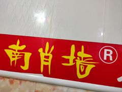 -南肖墙丸子汤(总店)