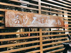 -易裕和·长沙米粉(竹塘西路店)