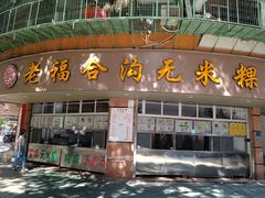 -老福合沟无米粿甜汤粿品店