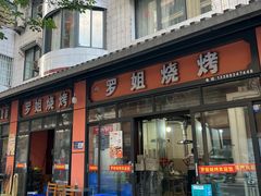 -罗姐烧烤(东风路一段店)