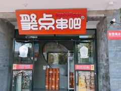 门面-聚点串吧·北京烧烤(赵登禹路店)