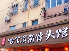 门面-东北哈尔滨酱骨头馆房掌柜铁锅炖