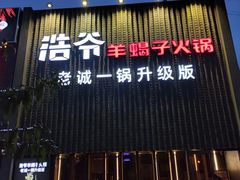 -浩爷羊蝎子火锅(望京店)