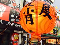 iphone_upload_pic-六合夜市