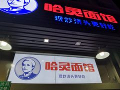 门面-哈灵面馆(宁波路店)