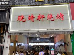门面-晓靖轩烧烤(沙河风情店)