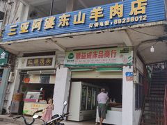 门面-阿婆东山羊肉店(鸿港海鲜批发市场店)