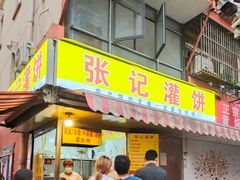 门面-张记灌饼(丰富路店)