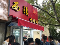 门面-王记西鎮电烤肉(汶上路店)