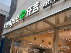 -仟吉·ART FARM主题店(菱角湖万达店)