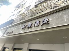 -阿龙酒煲(海宁新苑路店)