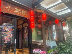 -院8里·小乐园家常味川菜(鹭洲里店)