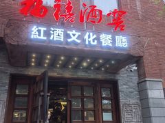 -福禧酒窖·中餐厅 (万柳店)