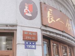 -长人馄饨铺(解放街店)