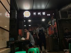 -宝哥杂酱万州面(镋钯街37号院店)