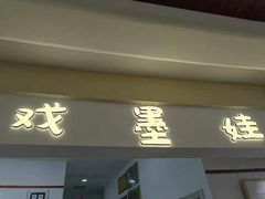 -戏墨娃·书法·国画(景城邻里校区)