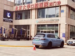 -北京大学口腔医院(第四门诊部)