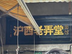 -沪西老弄堂面馆(定西路店)