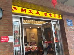 -庐州太太(鼓楼店)