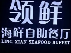 -领鲜活海鲜榴莲自助火锅(东门店)