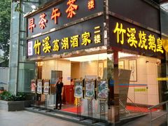 门面-潮喜竹溪荔湖酒家(荔枝湾店)