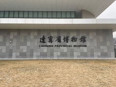 -辽宁省博物馆