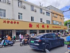 -新川饮食(新川小区店)