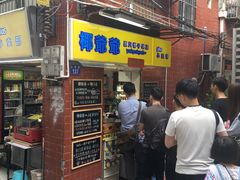 门面-椰爺爺·椰子冻砵仔糕