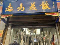 门面-志亮灌汤蒸饺·清真(庙后街店)