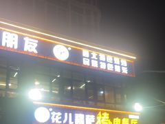 -花儿穆萨·烤肉餐厅(石马坪店)
